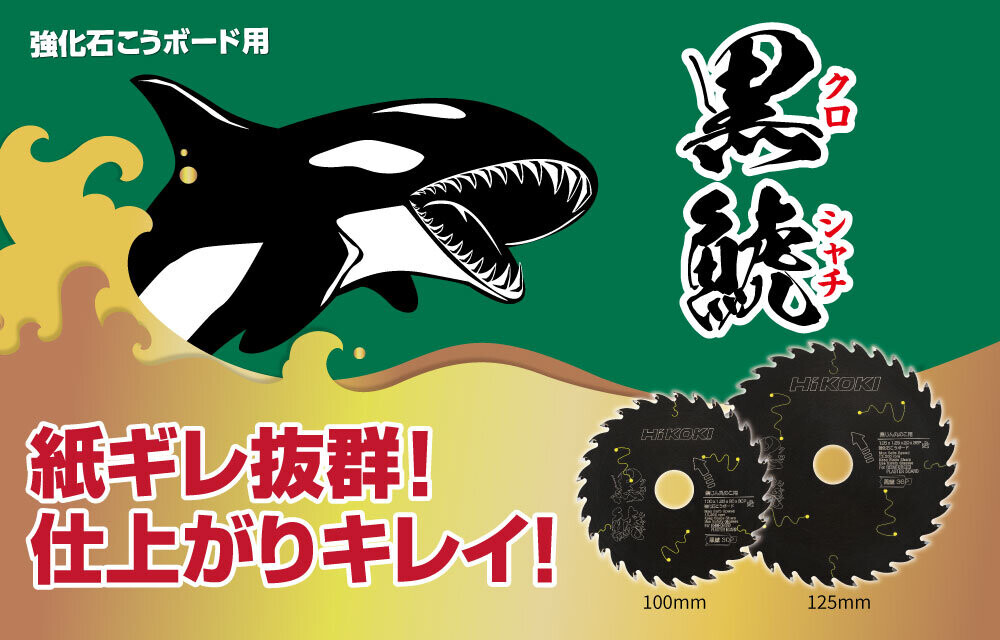 強化石こうボード用スーパーチップソー黒鯱（クロシャチ）