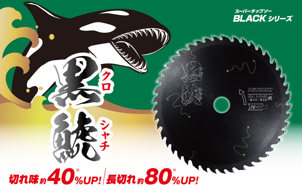 スーパーチップソー 黒鯱（クロシャチ）